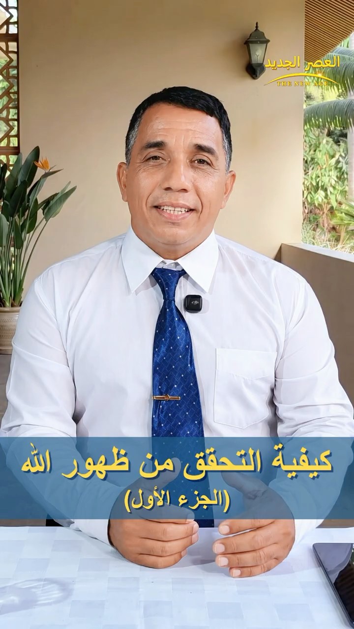 كيفية التحقق من ظهور الله (الجزء الأول)