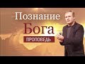 Проповедь "Познание Бога" | Если вера без дел мертва | Юрий Стогниенко, Стокгольм