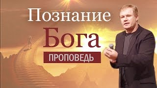 Проповедь "Познание Бога" | Если вера без дел мертва | Юрий Стогниенко, Стокгольм