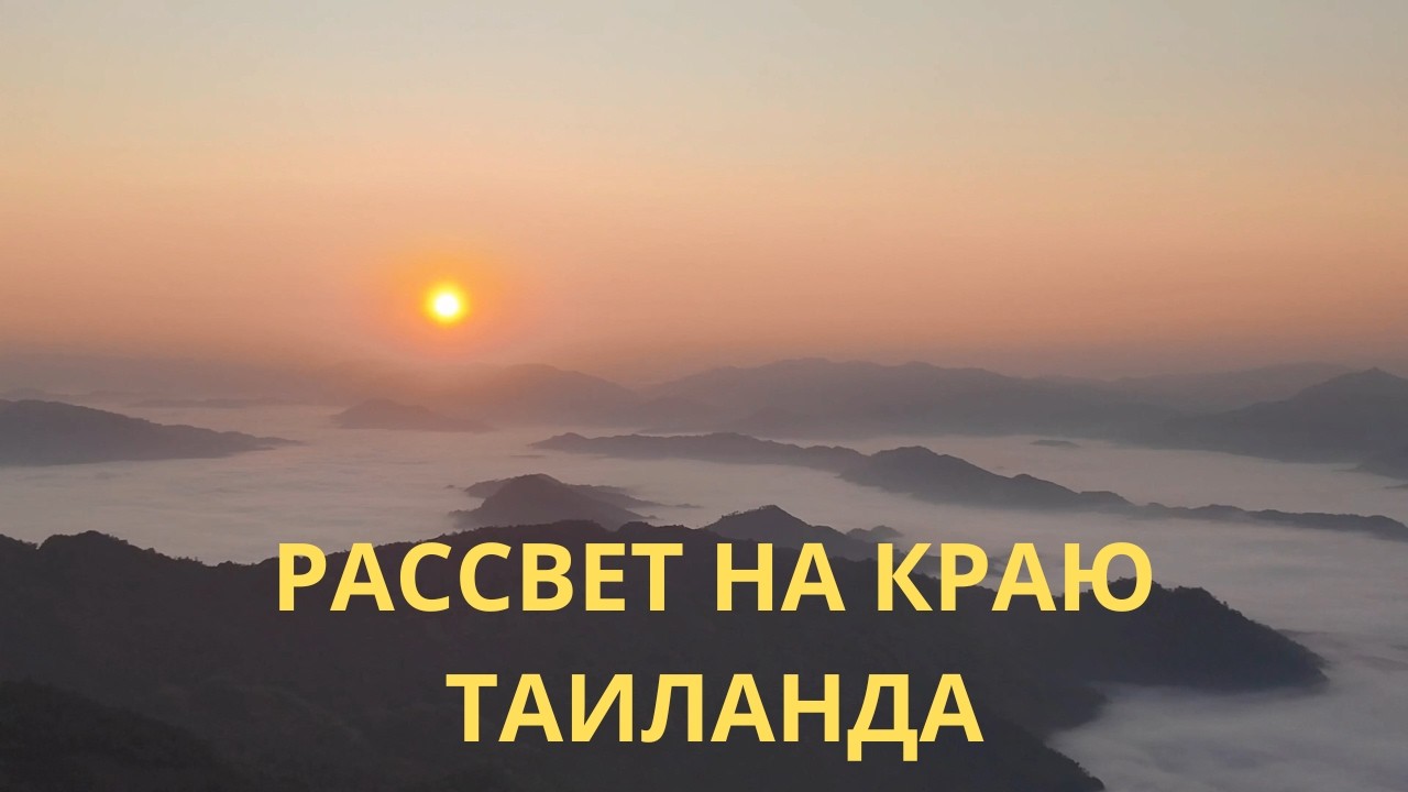 Пу Чи Фа. Рассвет в горах и путь к великой реке.