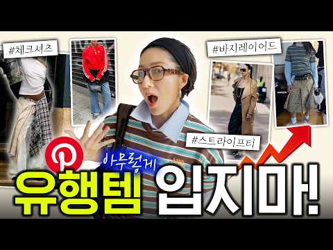 <strong>핀터레스트</strong> 코디? 요즘 추구미 패션, 그거 어렵지 않아요~