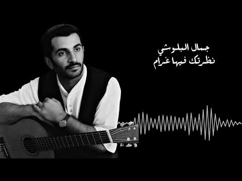 جمال البلوشي نظرتك فيها غرام