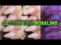 Полигели от Rosalind 12 штук. Тестируем на ноготках.