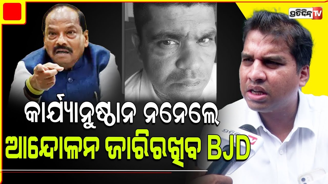 ଯେଉଁ ଯାଏଁ ASO ବୈକୁଣ୍ଠ କୁ ନ୍ୟାୟ ନାହିଁ ସେଯାଇଁ BJD ଆନ୍ଦୋଳନ ବନ୍ଦ୍ ହେବାର ନାହିଁ।BJD against governor's Son