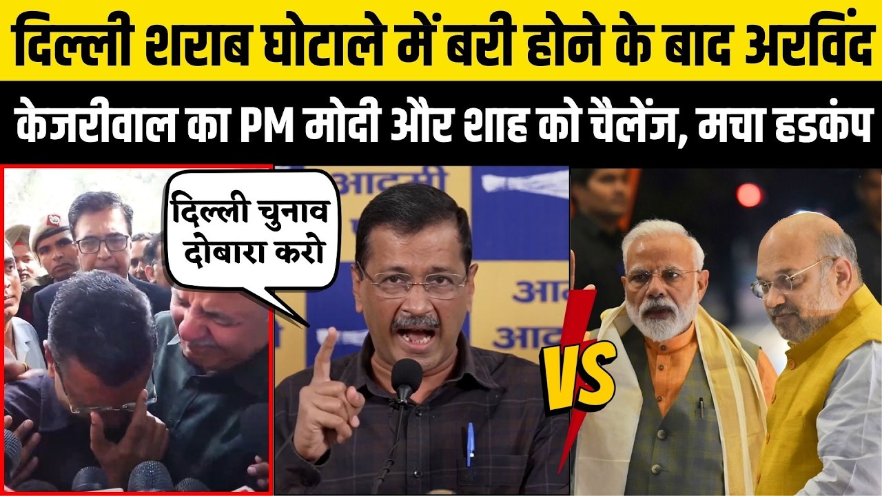Arvind Kejriwal और Manish Sisodia का PM Modi और Amit Shah पर बड़ा हमला, बरी होते ही BJP को चैलेंज...
