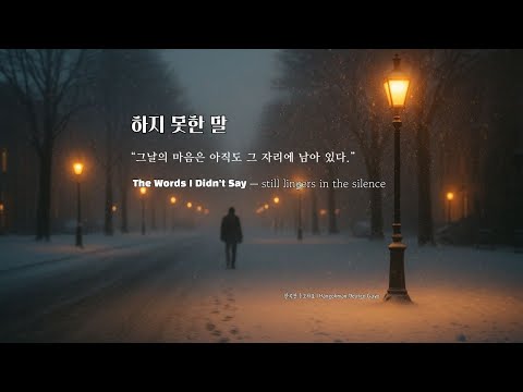 하지 못한 말 (The Words I Didn’t Say) | 감성 발라드 | Winter Ballad of Unspoken Words
