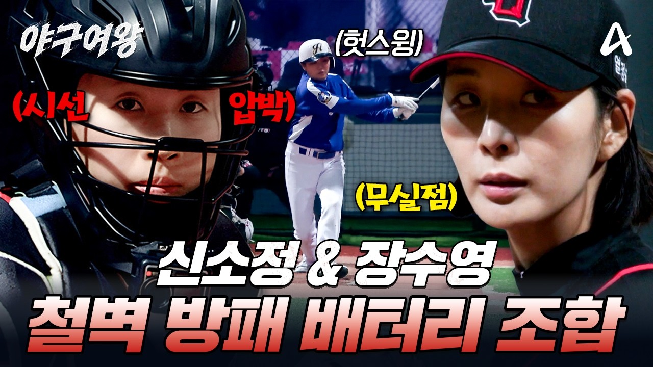 [#야구여왕] 주자 압박부터 삼진까지⚾믿고 쓰는 장수영 &신소정 배터리 조합✨| 야구여왕 15회