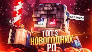 ☃️❄ТОП 3 НОВОГОДНИХ, ПВП ТЕКСТУРПАКОВ ДЛЯ МКПЕ 1.1.5! // BedWars, BreadixWorld, MCPE
