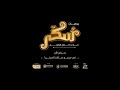 Sukkar Movie: Rateeba Tadub | اغنية رتيبة تدب من فيلم سكر