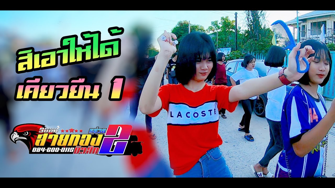 สิเอาให้ได้+เคียวยืน1 รถแห่สายทองมิวสิคหน่วยที่2 บ้านท่าพระเนาว์