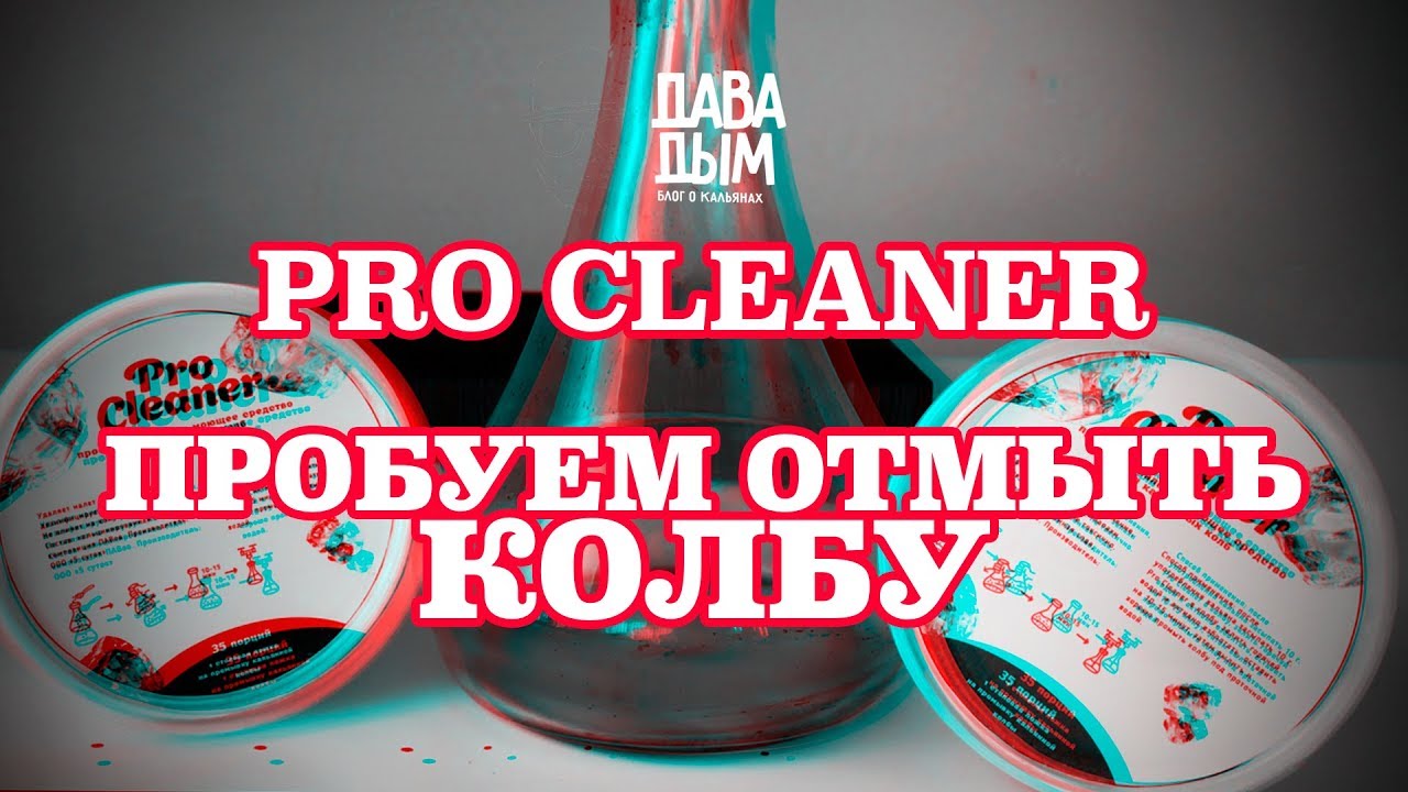 Магазин отмыв. Pro Cleaner кальян. Как отмыть колбу. Pro Cleaner чистящее для кальяна. Как мыть колбу от кальяна.