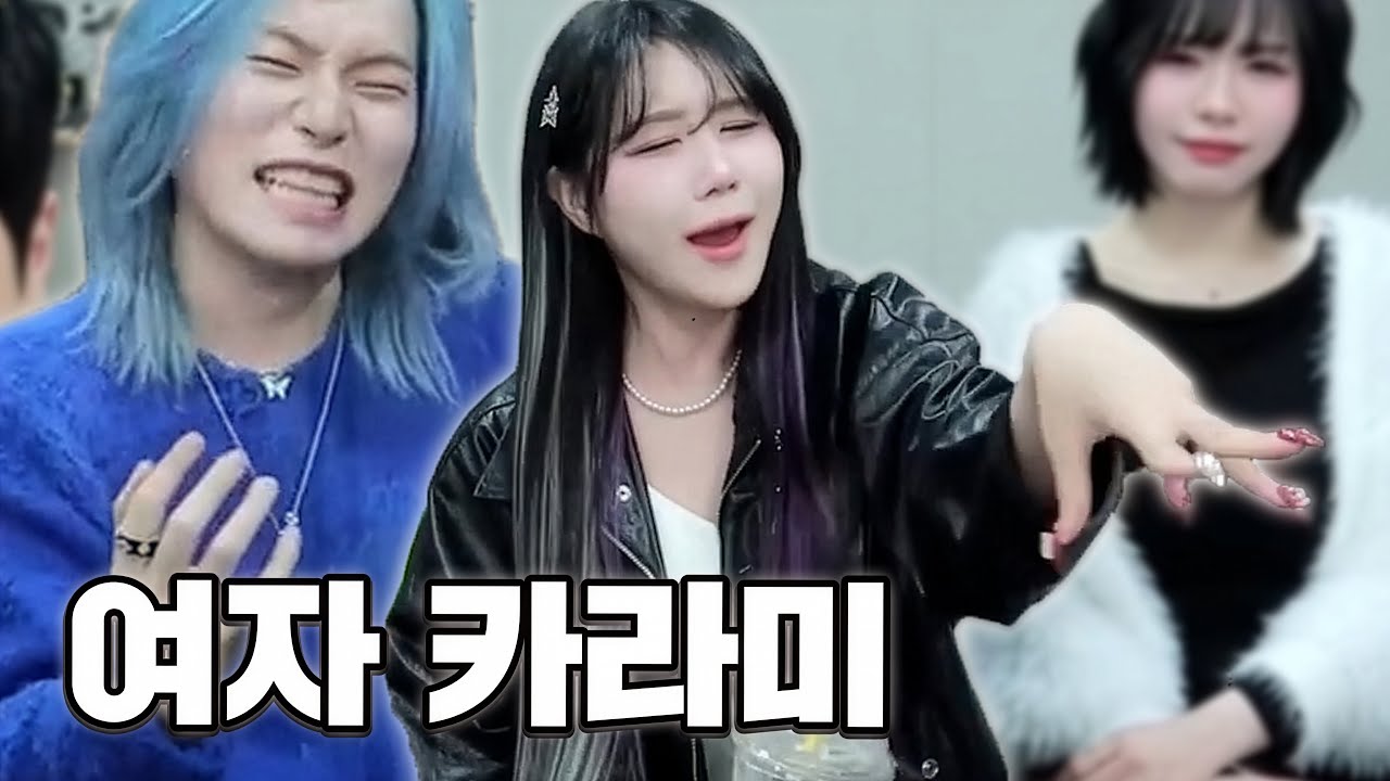 해봄 = 여자 카라미