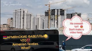 ⚡Жизнь в Армении🇦🇲 Часть 5 Армянские фавеллы в Ереване😦Life in Armenia🇦🇲 Part5 Armenian favelas