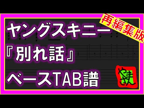 別れ話 (ベースTAB譜) - ヤングスキニー