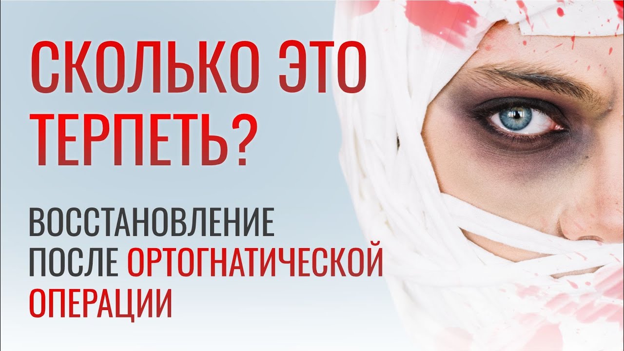 СКОЛЬКО ЭТО ТЕРПЕТЬ? Восстановление после ортогнатической операции.