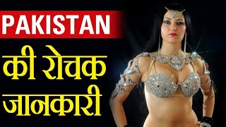 ✅पाकिस्तान के इस विडियो को देखने के लिए लोग तरस रहे है // amazing facts about pakistan // hindifacts