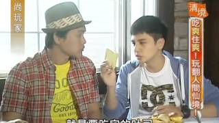 食尚玩家 20130605 part3