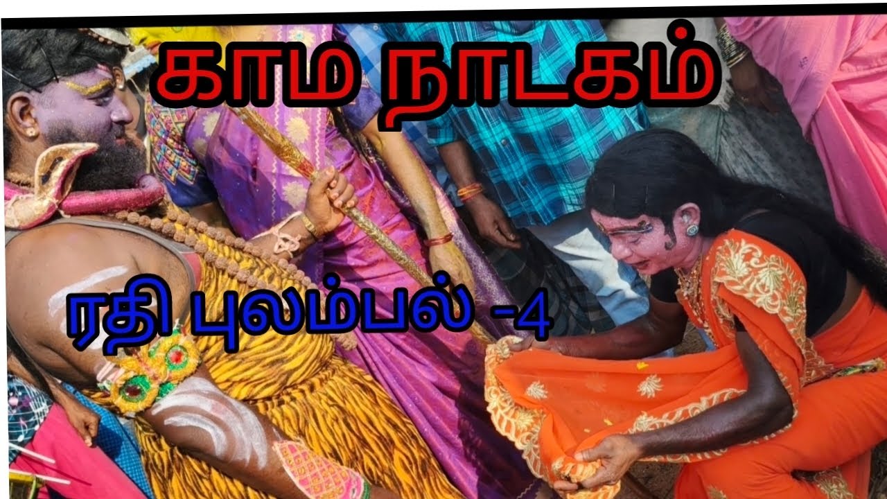 காம நாடகம் ரதி புலம்பல் 4