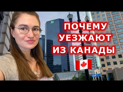 Почему люди уезжают из Канады ?