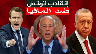 قيس سعيد : المافيا تحكم تونس , ويجب تعديل الدستور , و فرنسا و تركيا يتدخلون