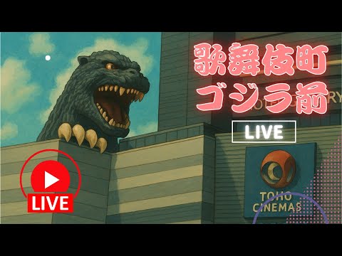 東京新宿歌舞伎町 哥吉拉頭廣場攝影機來源預覽