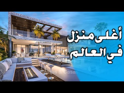 فيديو: ما هو أكبر منزل في العالم