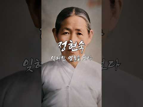 AI로 복원한 정현숙의 얼굴