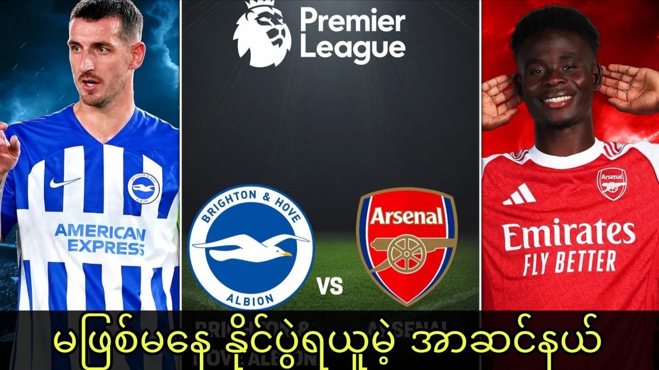 အာဆင်နယ်ဆီက အမှတ်ခွဲယူဖို့မလွယ်ဘူး | ဘရိုက်တန် Vs အာဆင်နယ် ပွဲကြို