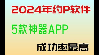 约炮文化吗 ?约P软件推荐2024最新5款最受华人欢迎的约P神器APP 成功率最高都用它