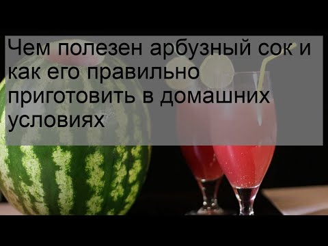 Чем полезен арбузный сок и как его правильно приготовить в домашних условиях