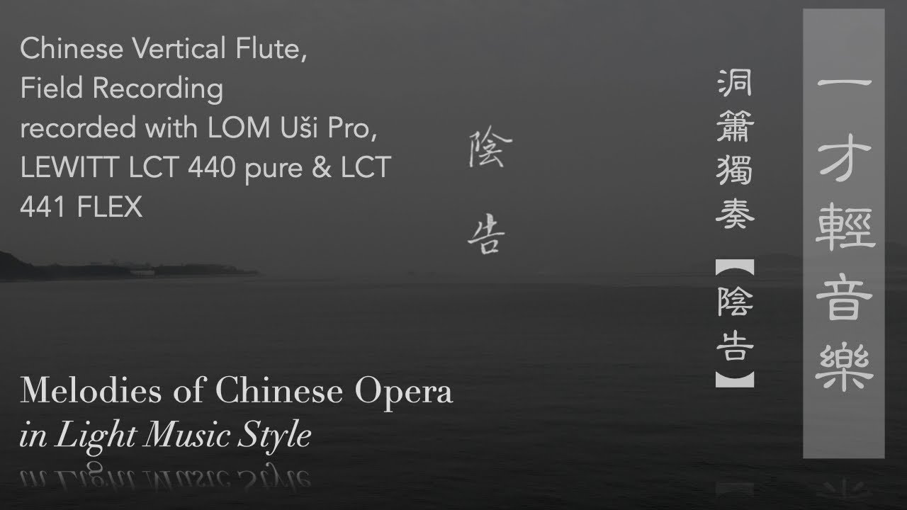YouTubeで洞簫獨奏 傳統曲牌【陰告】 | Chinese Vertical Flute & Field Recording (recorded with LEWITT & LOM)を視聴 YouTubeで洞簫獨奏 傳統曲牌【陰告】 | Chinese Vertical Flute & Field Recording (recorded with LEWITT & LOM)を視聴