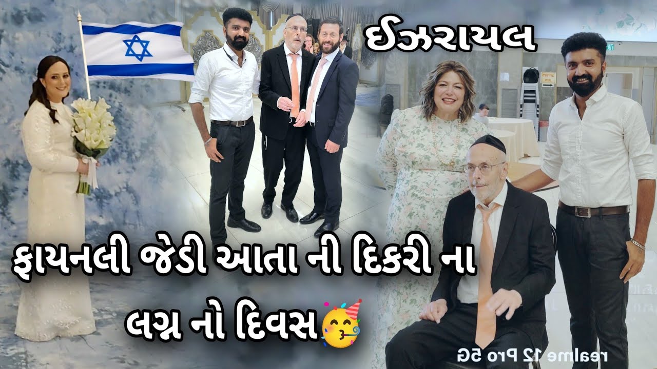 Радость свадьбы дочери Дж. Д. Аты, первый еврейский брак в Израиле 🇮🇱