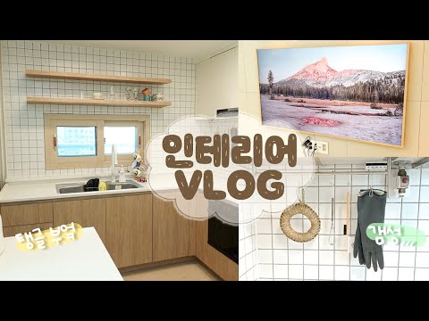 🏠 탱글하우스 <strong>인테리어</strong> 끝! 살림도 채우고 가전도 들어온 <strong>집</strong> <strong>꾸미기</strong> 브이로그