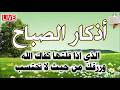 اذكار الصباح في هذا اليوم المبارك لجلب الرزق والشفاء وقضاء الحوائج ان شاء الله