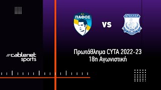 ΠΑΦΟΣ FC - ΑΠΟΛΛΩΝ 2-2 Highlights (8/1/2023)