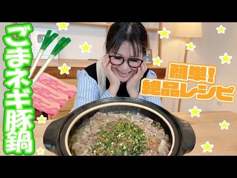 【簡単】曽根家大興奮！ごまネギ豚鍋