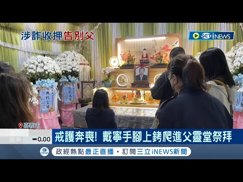 戒護奔喪! 嘉義市議員戴寧因涉詐領助理費遭收押禁見 手腳上銬爬進父靈堂祭拜 戴寧挑戰4連霸曲折 選情恐發生變數｜記者 廖國雄 翁郁雯｜【台灣要聞】20220323｜三立iNEWS