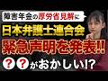 障害年金の厚労省見解に対して、日本弁護士連合会が緊急声明！〇〇をやり直すべき