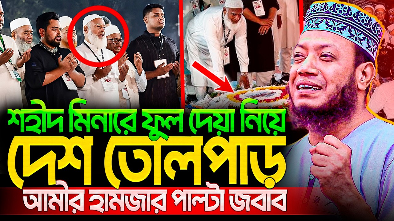 প্রয়োজনে আবার ৫ আগস্টের আবির্ভাব হবে | গতকাল ইফতার মাহফিলে যা বললেন মুফতি আমির হামজা