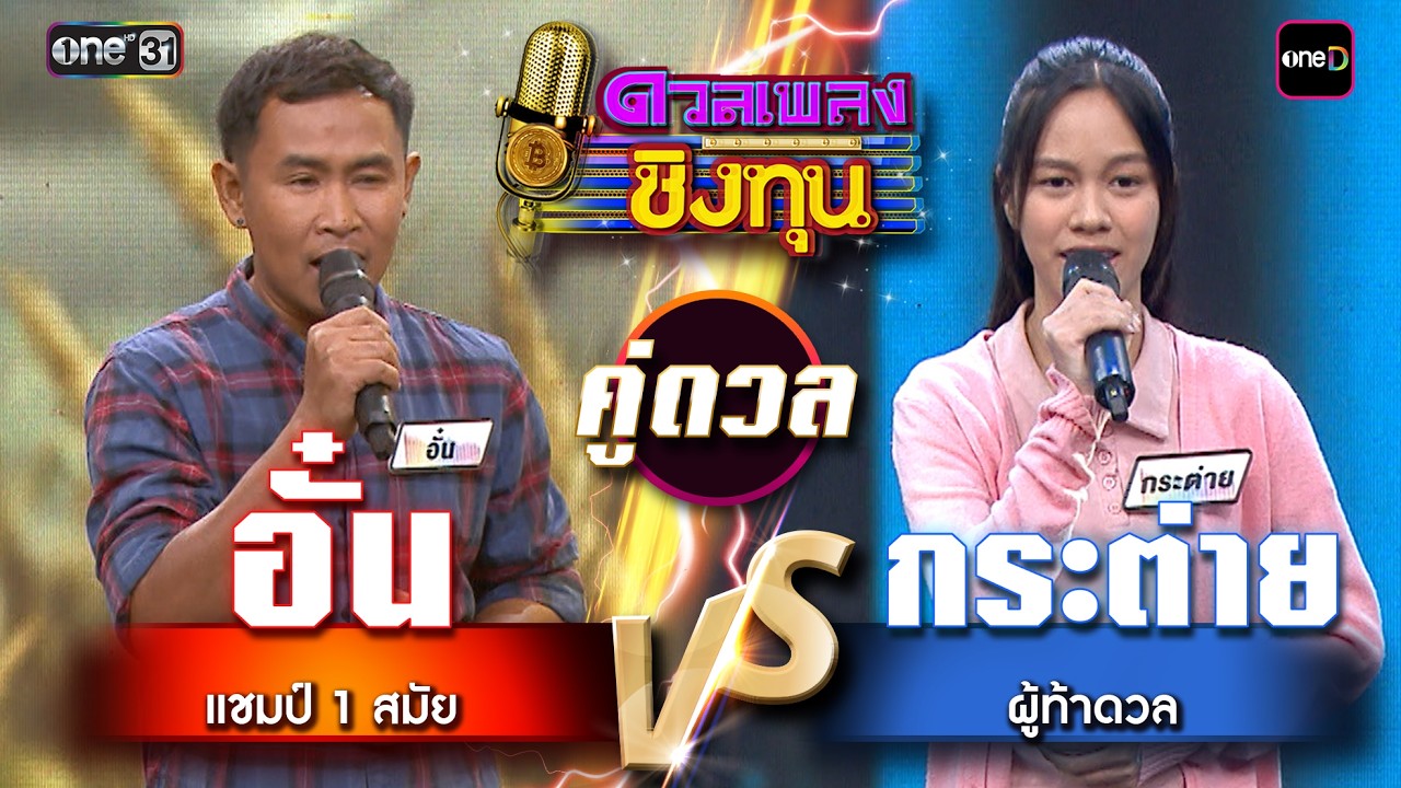 กระต่าย (ผู้ท้าดวล) vs อั๋น (แชมป์ 1 สมัย)  | Highlight ดวลเพลงชิงทุน2026 Ep.2113 | 9 มี.ค. 69