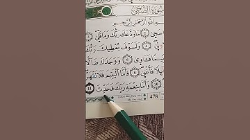 سورة الضحى برواية ورش