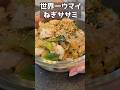 こんなにウマイささみ知ってるかい？！#主婦 #料理 #ままごとキッチン #簡単レシピ #まいにちごはん
