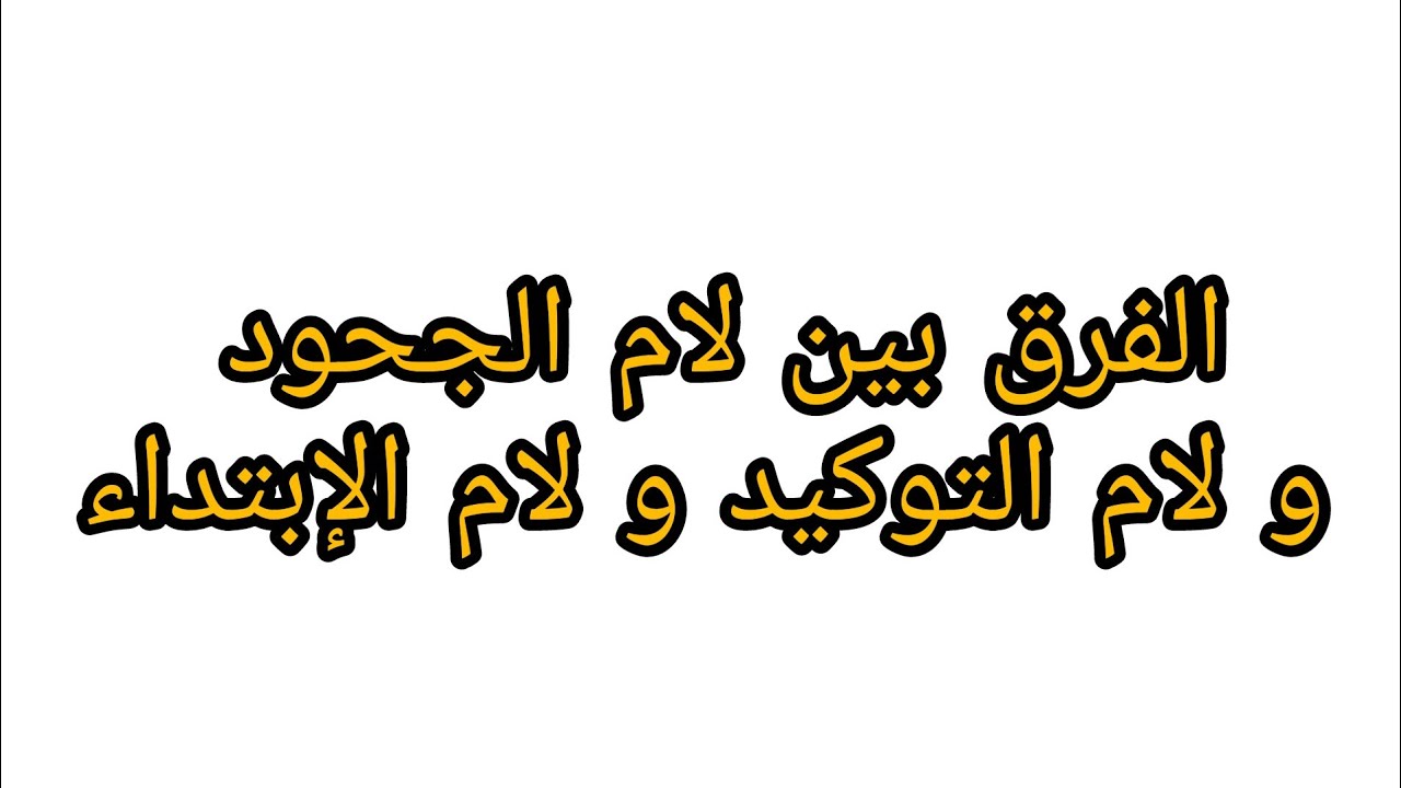 الفرق بين لام الجحود و لام التوكيد و لام الإبتداء - YouTube