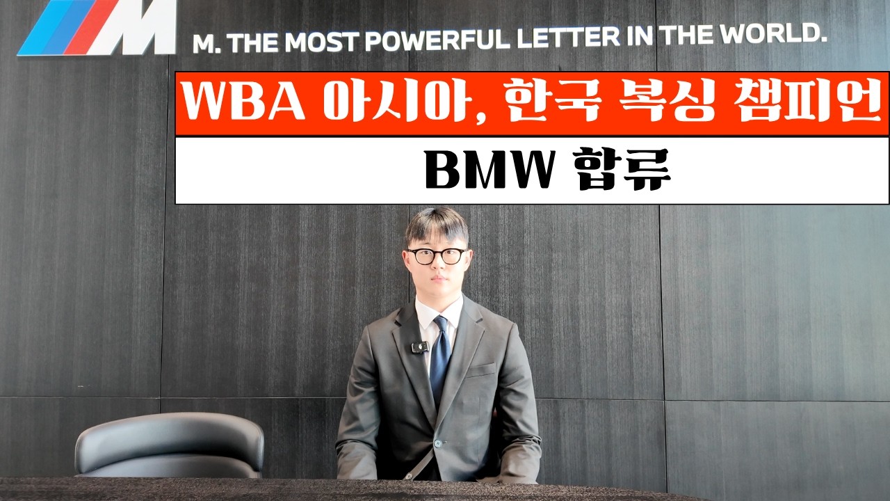 BMW 서초에 복싱 WBA 아시아 챔피언, 한국 챔피언 챔프 합류!
