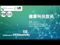张璐,李梦遥,David Cao:健康科技投资 圆桌 F50 Global Capital Summit 2021