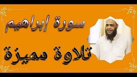 ما تيسر من سورة إبراهيم الشيخ مصطفى خميس.|#قُصَاطِر #أكاديمية_اقرأ