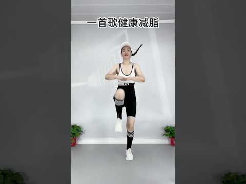 #口令版教学一首歌健康燃脂，快乐变美变瘦，一起动起来吧#锻炼#健身#excercise