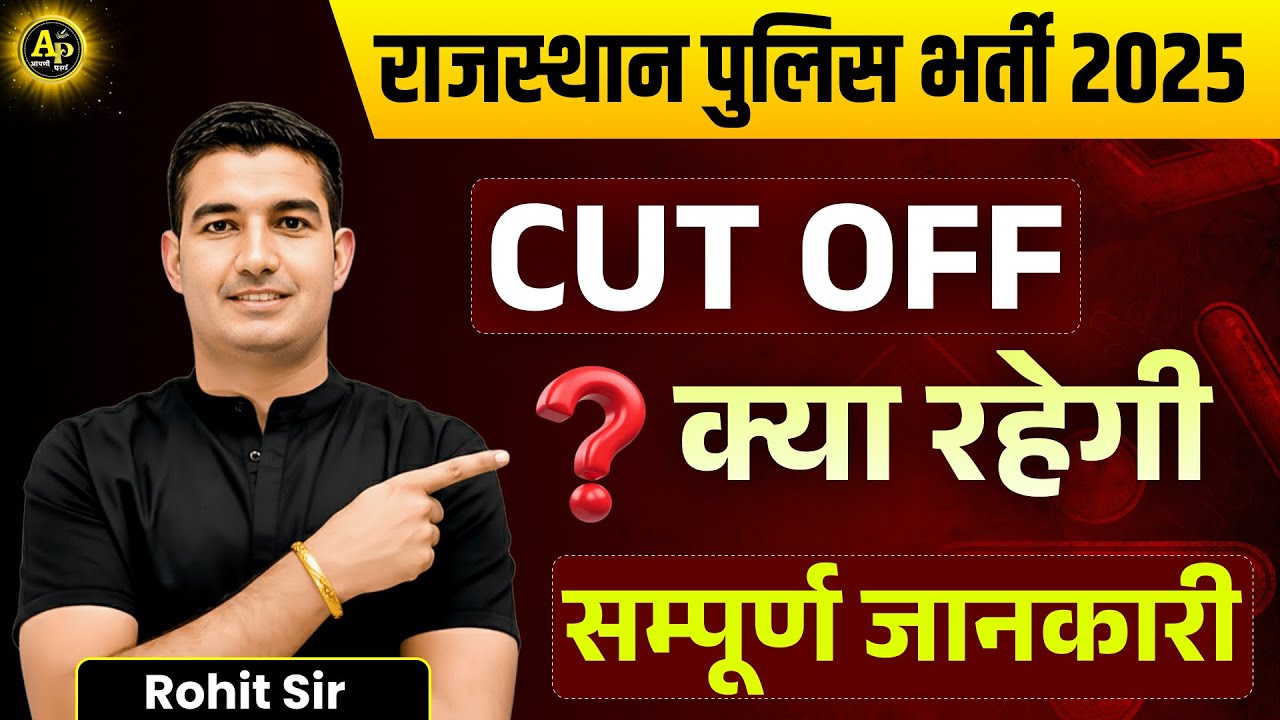 क्या रहेगी Cutt Off? राज. पुलिस कांस्टेबल भर्ती 2025 || by Rohit Sir #rohitsirgk #apnipadhai