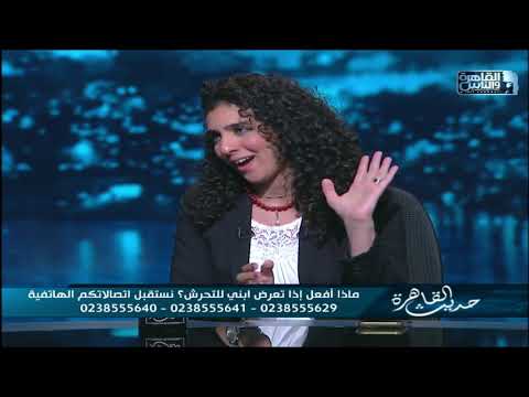 حديث القاهرة حوار هام مع سارة عزيز عن كيفية التصرف عند تعرض أبناءك للتحرش الجنسي