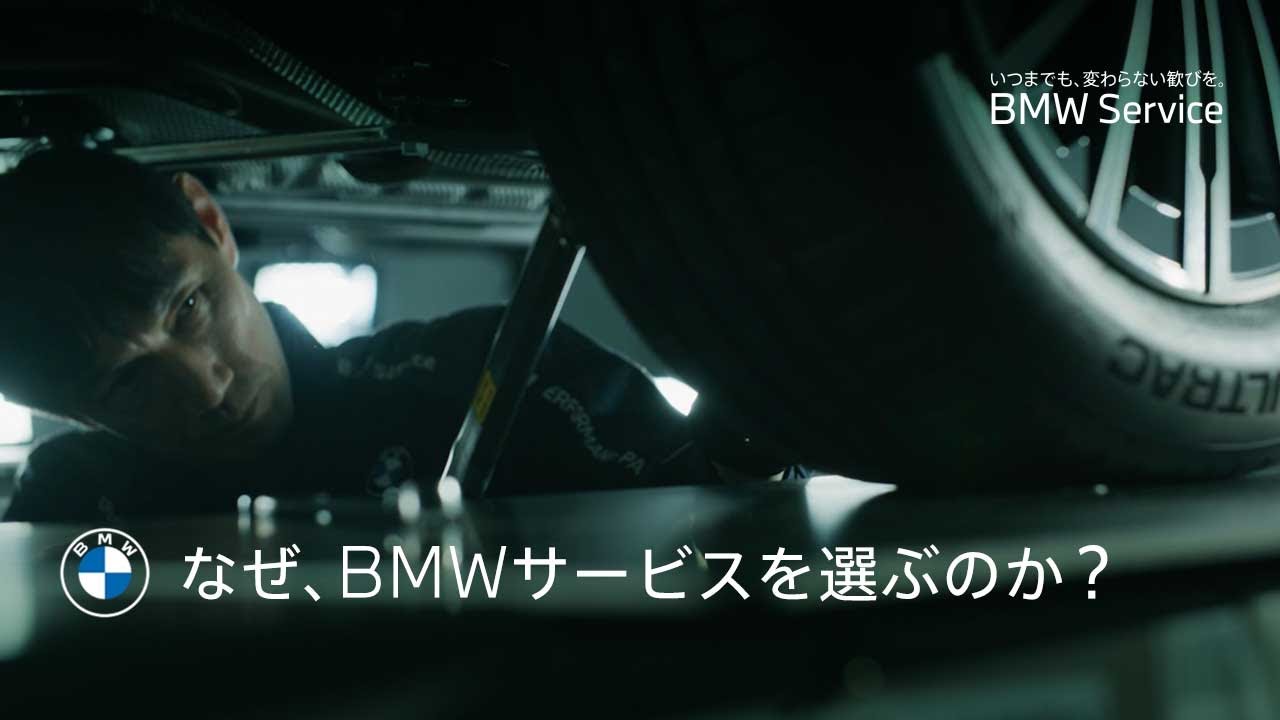 BMW Service】なぜ、BMWサービスを選ぶのか？ - YouTube